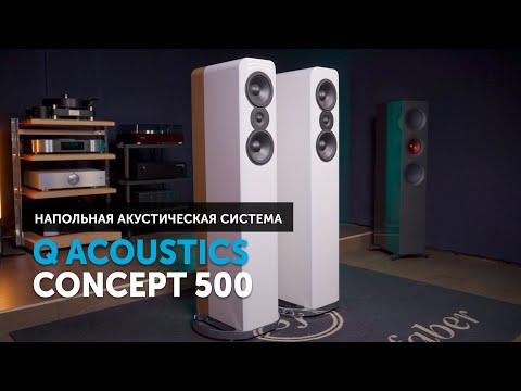 Видео: Q Acoustics Concept 500 — чистый звук и ничего лишнего