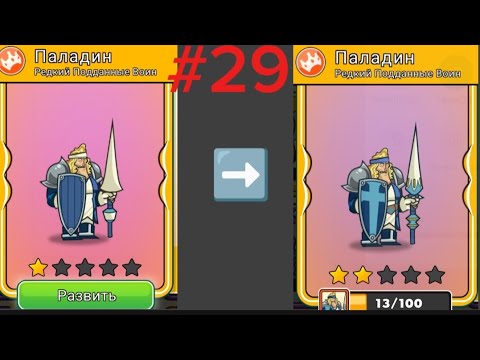 Видео: Tower conquest. Эволюция паладин на 2 звезды