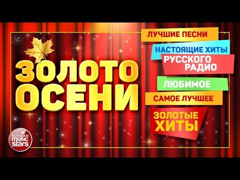 Видео: ЗОЛОТЫЕ ХИТЫ РУССКОГО РАДИО ❀ ЛУЧШИЕ ПЕСНИ ❀ ЛЮБИМЫЕ И САМЫЕ ЛУЧШИЕ ХИТЫ ❀ ЗОЛОТО ОСЕНИ ❀