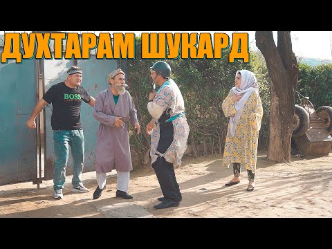 Видео: 13-ШУШ БУРД ДУХТАРМА ШУМО ДЕР КАРДЕНД. МУНАМБО ВА ХОЛДОРБОЙ ВА ГАХВАР