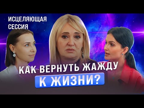 Видео: Что делать, если потерян смысл жить? Как вернуть жажду к жизни?