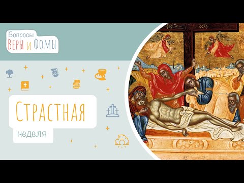 Видео: Страстная неделя (аудио). Вопросы Веры и Фомы