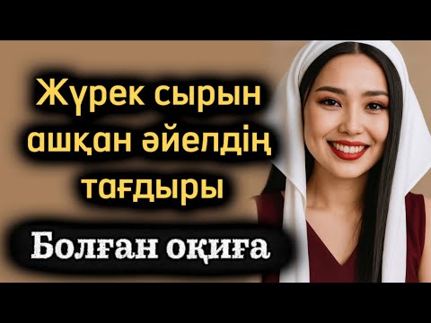 Видео: Жүрек сырын ашқан әйелдің тағдвры. Өзгеге ой салатын оқиға