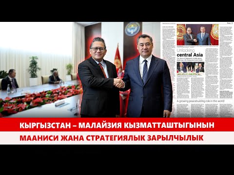 Видео: Нур Жазлан Мохамад: Кыргызстан олуттуу өзгөрүүлөргө дуушар болду