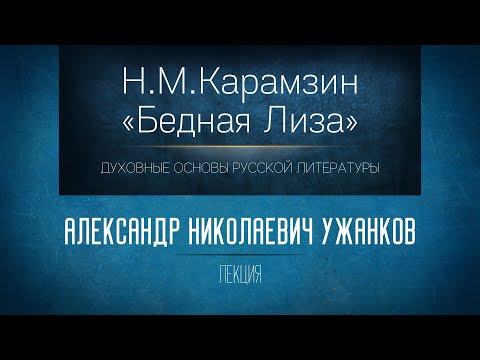 Видео: «Н.М.Карамзин "Бедная Лиза"». Проф. А.Н. Ужанков