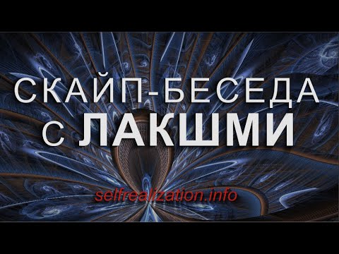 Видео: ЛАКШМИ. Скайп-беседа 22.10.2020