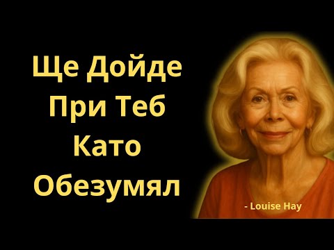 Видео: Открий ТАЗИ ТАЙНА, която кара ВСЕКИ мъж да те гони! | Луиз Хей