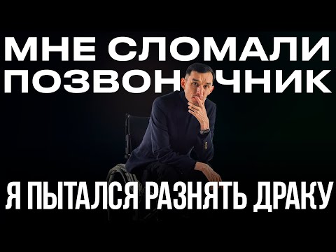 Видео: «Казахские жены не бросают. И не учите мальчиков драться» - астанчанин, которому сломали позвоночник