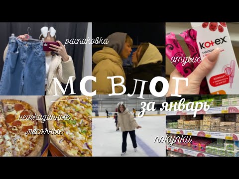 Видео: Мс ВЛОГ за январь / такого я не ожидала…/ выходные в другом городе