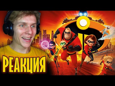 Видео: СУПЕРСЕМЕЙКА 2 [РЕАКЦИЯ на мультфильм]