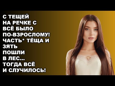 Видео: Тёща позвала зятя остаться — история, от которой мурашки по коже!