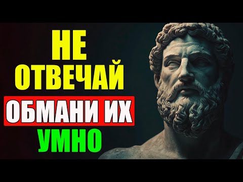 Видео: Как ПЕРЕХИТРИТЬ кого угодно ПРАВИЛА ВЛАСТИ | Стоицизм и философия