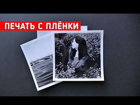 Видео: Как печатать фотографий с плёнки / Фотоувеличитель / Фотобумага