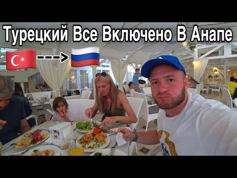 Видео: Турецкое Все Включено В Анапе,Чем Кормят,Цены/Отель Довиль 5*/Alean Family Resort&Spa Doville 5*