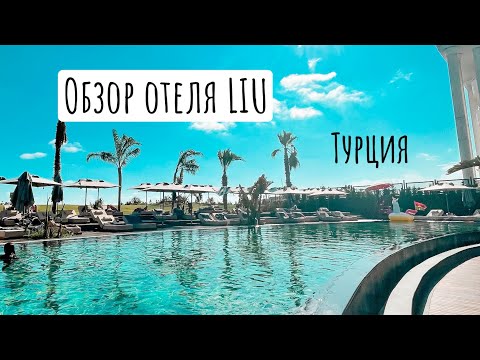 Видео: Обзор отеля LIU resorts Турция. Самый стильный отель.