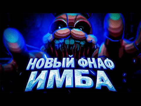 Видео: НОВЫЙ ФНАФ ПРОСТО ИМБА | ОБЗОР FNAF INTO THE PIT