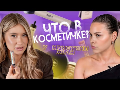 Видео: Аналог тона CHARLOTTE TILBURY и другие находки! Что в косметичке у Кристины Хван?