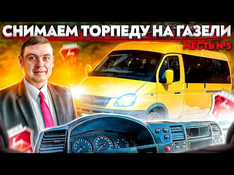 Видео: меСТЬ №5  - снятие торпеды на газели 3302 / Как заменить переключатель печки на Газели .