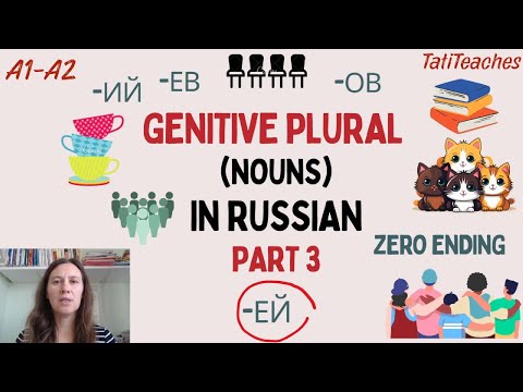 Видео: Genitive Plural in Russian (Nouns) Part 3 - ending ЕЙ