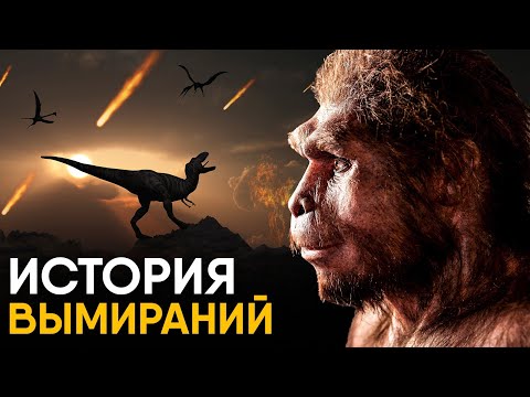 Видео: Все Глобальные Вымирания в истории. Люди - следующие?