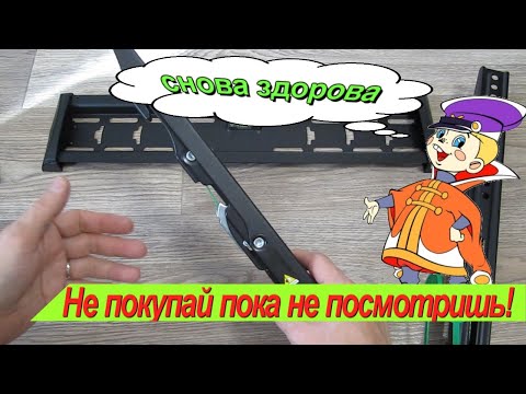 Видео: КРОНШТЕЙ ONKRON TM5 к телевизору. ПРОБЛЕМЫ при установке. Яндекс Маркет.