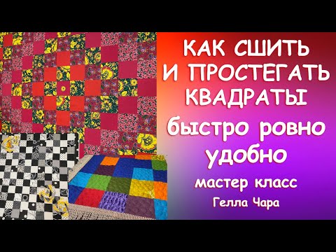 Видео: КАК УДОБНО И РОВНО СШИТЬ И ПРОСТЕГАТЬ КВАДРАТЫ Мастер класс для начинающих Гелла Чара