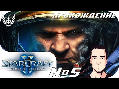Видео: StarCraft 2 - Wings of Liberty Прохождение Часть 5