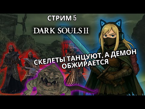 Видео: Скелетная вечеринка | Dark souls II: Scholar of the First Sin