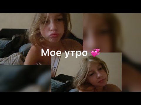 Видео: МОЕ УТРО 💞