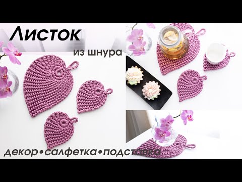 Видео: лист салфетка подставка из шнура или трикотажной крючком ● вязание крючком ● тунисское вязание