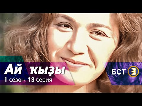 Видео: Ай кызы. 1 сезон. 13 серия.