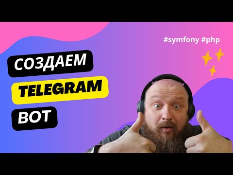 Видео: Создание телеграм-бота + отправка уведомлений из твоего проекта. PHP + Symfony