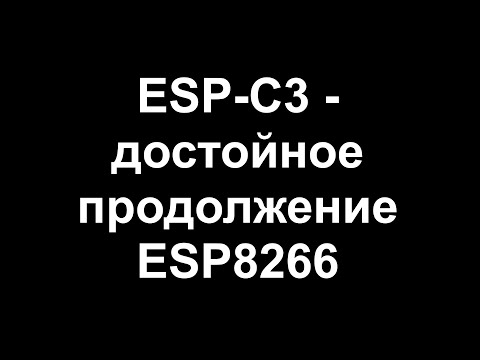 Видео: ESP-C3 как видовое разнообразие серии ESP