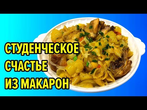 Видео: Копеечное блюдо, которое накормит миллион человек за раз / студентам на заметку. Макароны и картошка