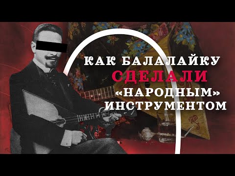 Видео: Кто сделал из балалайки русский народный инструмент? / "Минутная История"