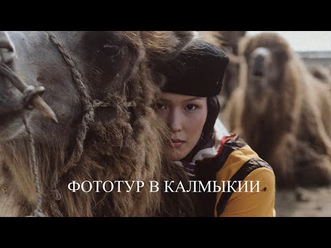 Видео: Фототур в Калмыкии.