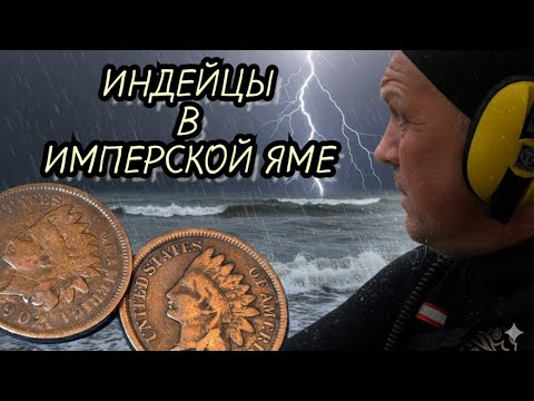 Видео: В ИМПЕРСКОЙ ЯМЕ ПОЯВИЛИСЬ ИНДЕЙЦЫ