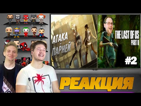 Видео: Реакция на TheNafig и Куплинова ( АТАКА ПАРНЕЙ (Переозвучка аниме), The Last of Us 2 с Куплиновым )