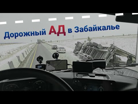 Видео: ⚡АД В ЗАБАЙКАЛЬЕ⚡МЕТЕЛЬ ГОЛОЛЁД и АВАРИИ НА КАЖДОМ ШАГУ