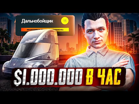 Видео: ЗАРАБОТОК ДАЛЬНОБОЙЩИКА НА МАКСИМАЛЬНОМ УРОВНЕ! - ПУТЬ ДО ФОРБС #45 на АРИЗОНА ГТА 5 РП / ARIZONA V