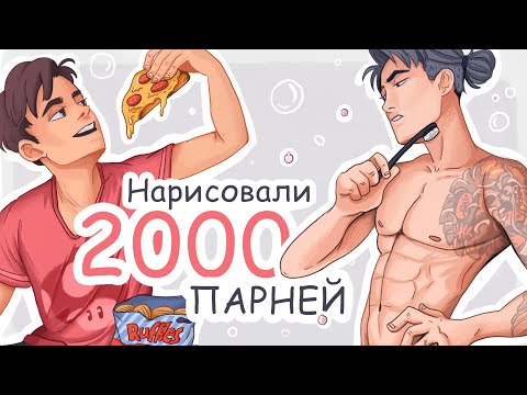 Видео: Рисуем 2000 парней за 7 дней - ИТОГИ МАРАФОНА