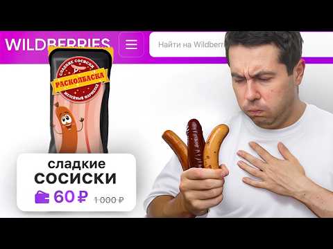 Видео: Купил ВСЁ САМОЕ ДЕШЁВОЕ на маркетплейсах (ВБ и ОЗОН)