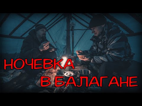 Видео: Ночевка в балагане