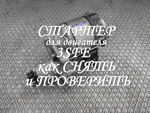Видео: Стартер для двигателя 3SFE. Снятие. Проверка.