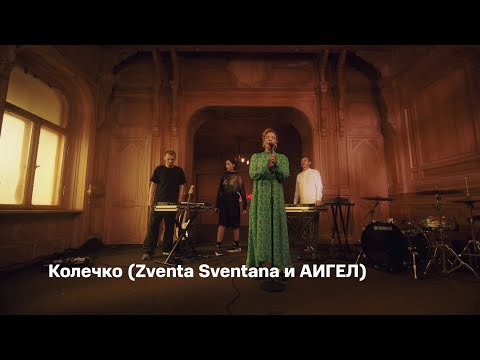 Видео: АИГЕЛ и Zventa Sventana - Колечко (студия МТС Live)