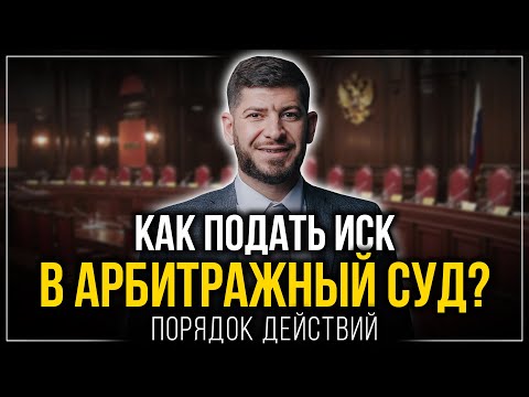 Видео: Как подать иск в арбитражный суд. Порядок действий, требования, советы от юриста