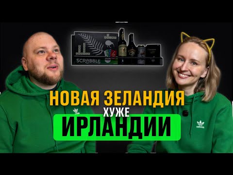 Видео: НАША ИСТОРИЯ: ИЗ НОВОЙ ЗЕЛАНДИИ В ИРЛАНДИЮ 🎙 #Подкаст https://www.youtube.com/@Dmitrij_and_Elena