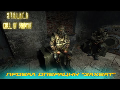 Видео: STALKER - Зов Припяти - Это фиаско