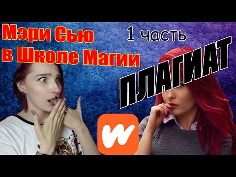 Видео: ч.1 "Школа Магии" или "Плагиат Новой Школы" Мэри Сью с красными волосами атакует. Wattpad