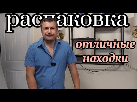 Видео: Распаковка паллета. Интересные находки. 